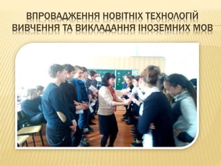 ВПРОВАДЖЕННЯ НОВІТНІХ ТЕХНОЛОГІЙ
ВИВЧЕННЯ ТА ВИКЛАДАННЯ ІНОЗЕМНИХ МОВ
 
