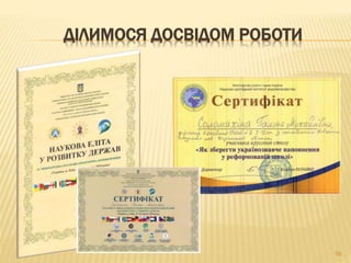 ДІЛИМОСЯ ДОСВІДОМ РОБОТИ
59
 