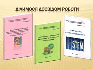 ДІЛИМОСЯ ДОСВІДОМ РОБОТИ
60
 