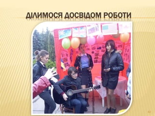 62
ДІЛИМОСЯ ДОСВІДОМ РОБОТИ
 