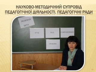 НАУКОВО-МЕТОДИЧНИЙ СУПРОВІД
ПЕДАГОГІЧНОЇ ДІЯЛЬНОСТІ. ПЕДАГОГІЧНІ РАДИ
63
 