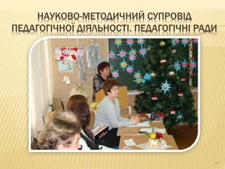 64
НАУКОВО-МЕТОДИЧНИЙ СУПРОВІД
ПЕДАГОГІЧНОЇ ДІЯЛЬНОСТІ. ПЕДАГОГІЧНІ РАДИ
 