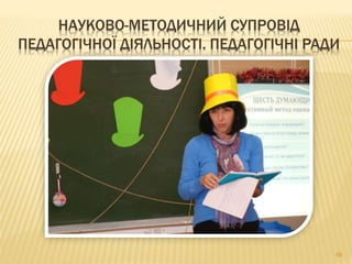 66
НАУКОВО-МЕТОДИЧНИЙ СУПРОВІД
ПЕДАГОГІЧНОЇ ДІЯЛЬНОСТІ. ПЕДАГОГІЧНІ РАДИ
 