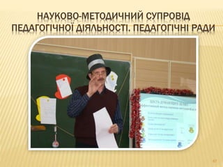 67
НАУКОВО-МЕТОДИЧНИЙ СУПРОВІД
ПЕДАГОГІЧНОЇ ДІЯЛЬНОСТІ. ПЕДАГОГІЧНІ РАДИ
 