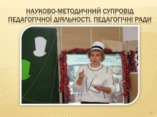 68
НАУКОВО-МЕТОДИЧНИЙ СУПРОВІД
ПЕДАГОГІЧНОЇ ДІЯЛЬНОСТІ. ПЕДАГОГІЧНІ РАДИ
 