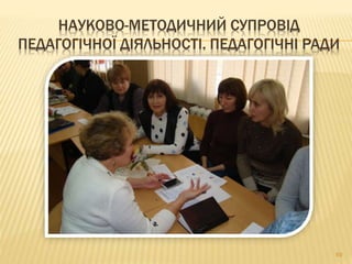 69
НАУКОВО-МЕТОДИЧНИЙ СУПРОВІД
ПЕДАГОГІЧНОЇ ДІЯЛЬНОСТІ. ПЕДАГОГІЧНІ РАДИ
 