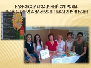 71
НАУКОВО-МЕТОДИЧНИЙ СУПРОВІД
ПЕДАГОГІЧНОЇ ДІЯЛЬНОСТІ. ПЕДАГОГІЧНІ РАДИ
 