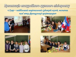 «Лувр – найбільший національний художній музей, визначна
пам’ятка французької архітектури»
 