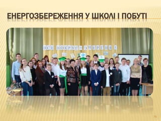 ЕНЕРГОЗБЕРЕЖЕННЯ У ШКОЛІ І ПОБУТІ
76
 