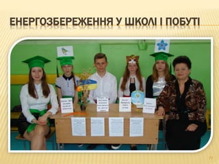 ЕНЕРГОЗБЕРЕЖЕННЯ У ШКОЛІ І ПОБУТІ
77
 