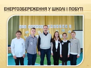 ЕНЕРГОЗБЕРЕЖЕННЯ У ШКОЛІ І ПОБУТІ
79
 