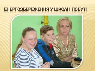 ЕНЕРГОЗБЕРЕЖЕННЯ У ШКОЛІ І ПОБУТІ
80
 