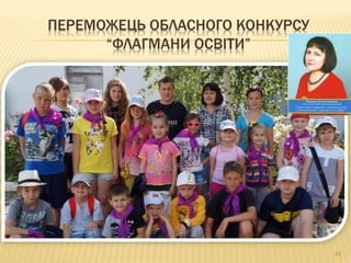 ПЕРЕМОЖЕЦЬ ОБЛАСНОГО КОНКУРСУ
“ФЛАГМАНИ ОСВІТИ”
84
 