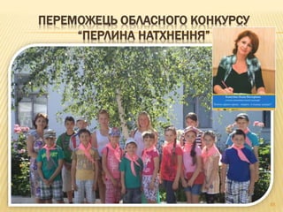 ПЕРЕМОЖЕЦЬ ОБЛАСНОГО КОНКУРСУ
“ПЕРЛИНА НАТХНЕННЯ”
85
 