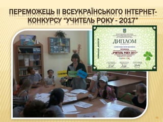 ПЕРЕМОЖЕЦЬ ІІ ВСЕУКРАЇНСЬКОГО ІНТЕРНЕТ-
КОНКУРСУ “УЧИТЕЛЬ РОКУ - 2017”
86
 