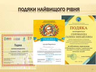 ПОДЯКИ НАЙВИЩОГО РІВНЯ
89
 
