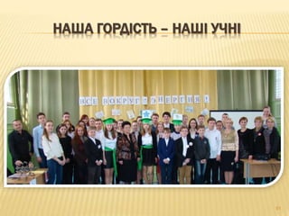 НАША ГОРДІСТЬ – НАШІ УЧНІ
91
 