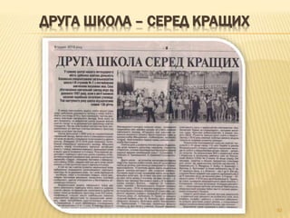 ДРУГА ШКОЛА – СЕРЕД КРАЩИХ
92
 