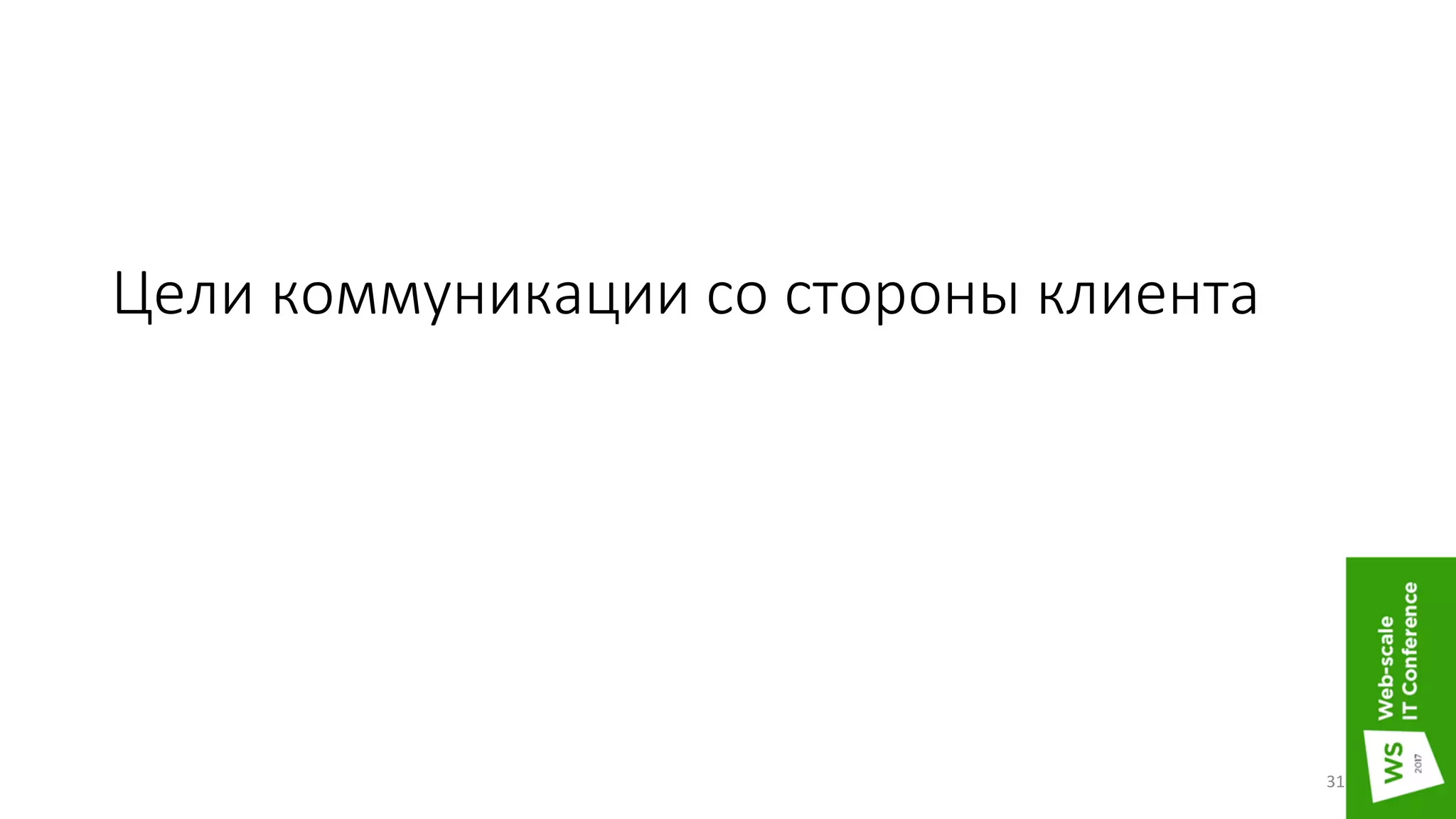 Цели коммуникации со стороны клиента
31
 