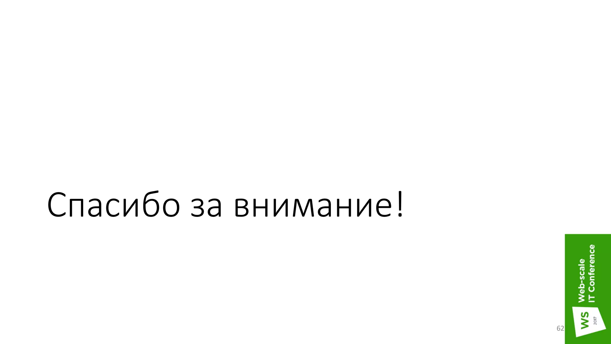 Спасибо за внимание!
62
 