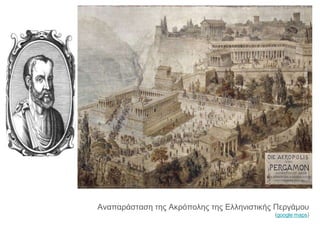 Αναπαράσταση της Ακρόπολης της Ελληνιστικής Περγάμου
(google maps)
 