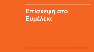Επίσκεψη στο
Ευμέλεια
 