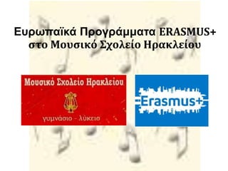 Ευρωπαϊκά Προγράμματα ERASMUS+
στο Μουσικό Σχολείο Ηρακλείου
 