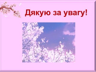 Дякую за увагу!
 