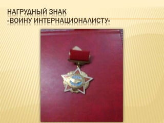НАГРУДНЫЙ ЗНАК
«ВОИНУ ИНТЕРНАЦИОНАЛИСТУ»
 