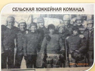 СЕЛЬСКАЯ ХОККЕЙНАЯ КОМАНДА
 