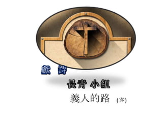 長 青 小 組
獻 詩
義人的路 (客)
 