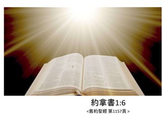 約拿書1:6
<舊約聖經 第1157頁 >
 
