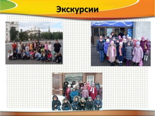 Экскурсии
 