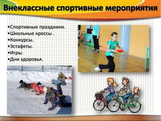 •Спортивные праздники.
•Школьные кроссы .
•Конкурсы.
•Эстафеты.
•Игры.
•Дни здоровья.
 