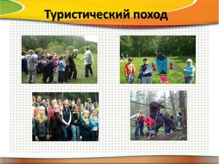 Туристический поход
 