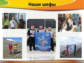 Наши шефы
 