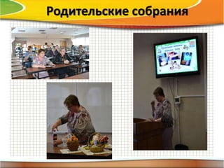 Родительские собрания
 