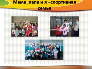 Мама ,папа и я –спортивная
семья
 