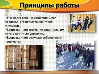 •У каждого ребенка свой потенциал
здоровья, его обязательно нужно
учитывать.
•Здоровье – это состояние организма, им
нужно научиться управлять.
•Здоровье – это результат собственного
творчества.
 