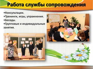 •Консультации.
•Тренинги, игры, упражнения.
•Беседы.
•Групповые и индивидуальные
занятия.
 