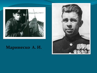 Маринеско А. И.
 
