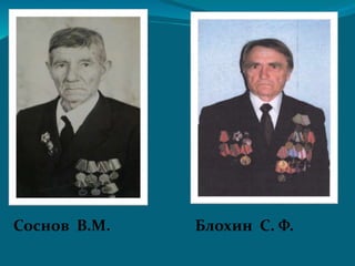 Соснов В.М. Блохин С. Ф.
 