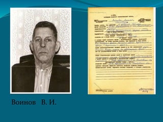 Воинов В. И.
 