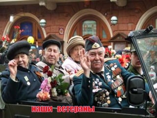 "Мы внуки страны , победившей фашизм»