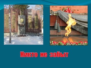 "Мы внуки страны , победившей фашизм»