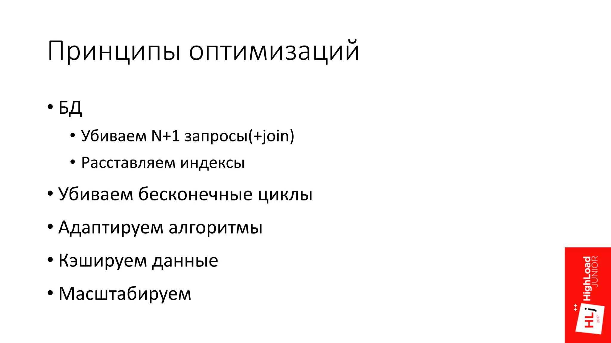Принципы оптимизаций
• БД
• Убиваем N+1 запросы(+join)
• Расставляем индексы
• Убиваем бесконечные циклы
• Адаптируем алгоритмы
• Кэшируем данные
• Масштабируем
 