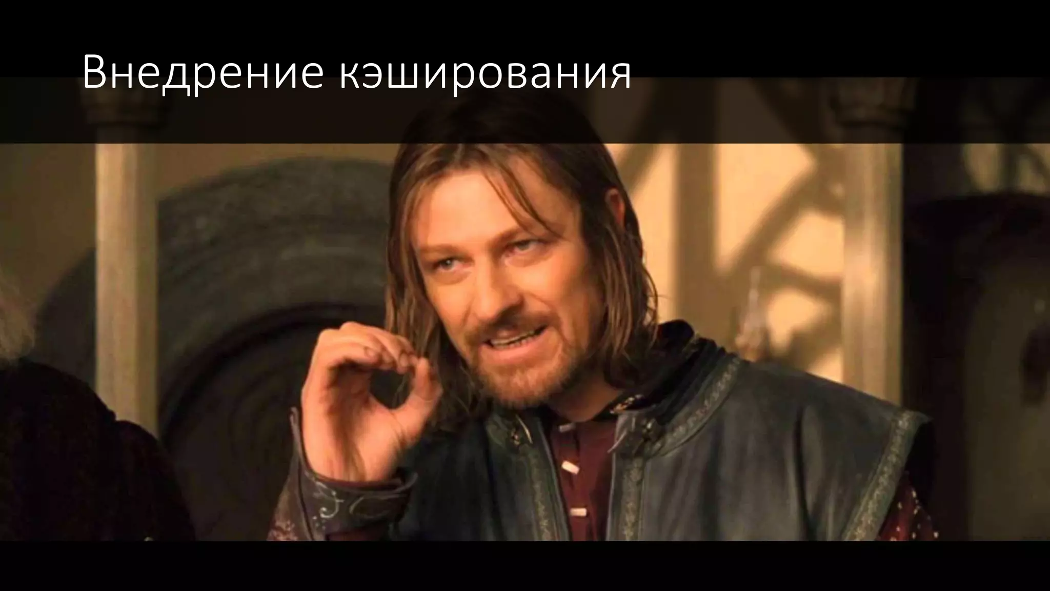 Внедрение кэширования
 