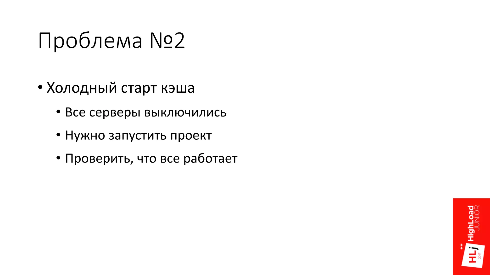 Проблема №2
• Холодный старт кэша
• Все серверы выключились
• Нужно запустить проект
• Проверить, что все работает
 