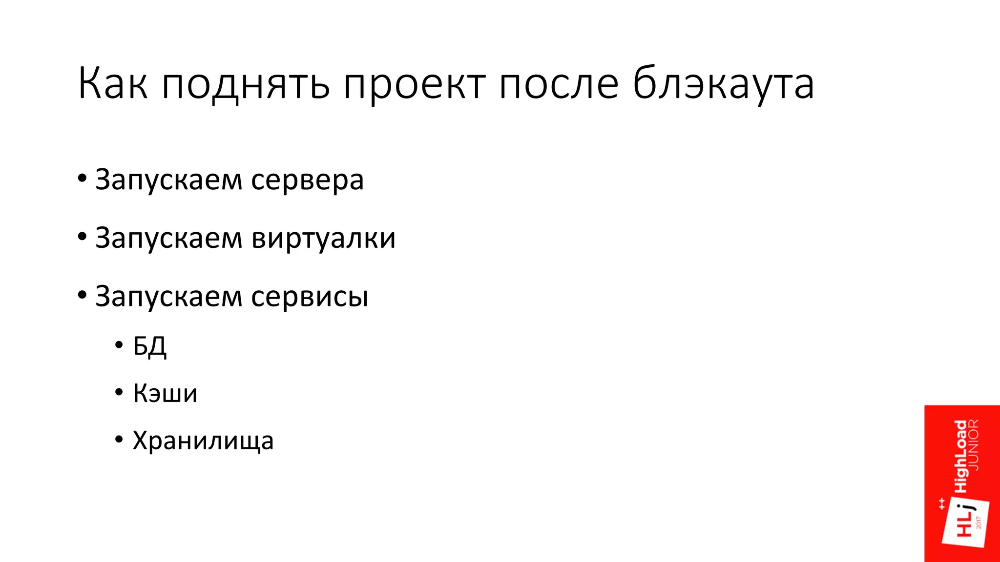 Как поднять проект после блэкаута
• Запускаем сервера
• Запускаем виртуалки
• Запускаем сервисы
• БД
• Кэши
• Хранилища
 