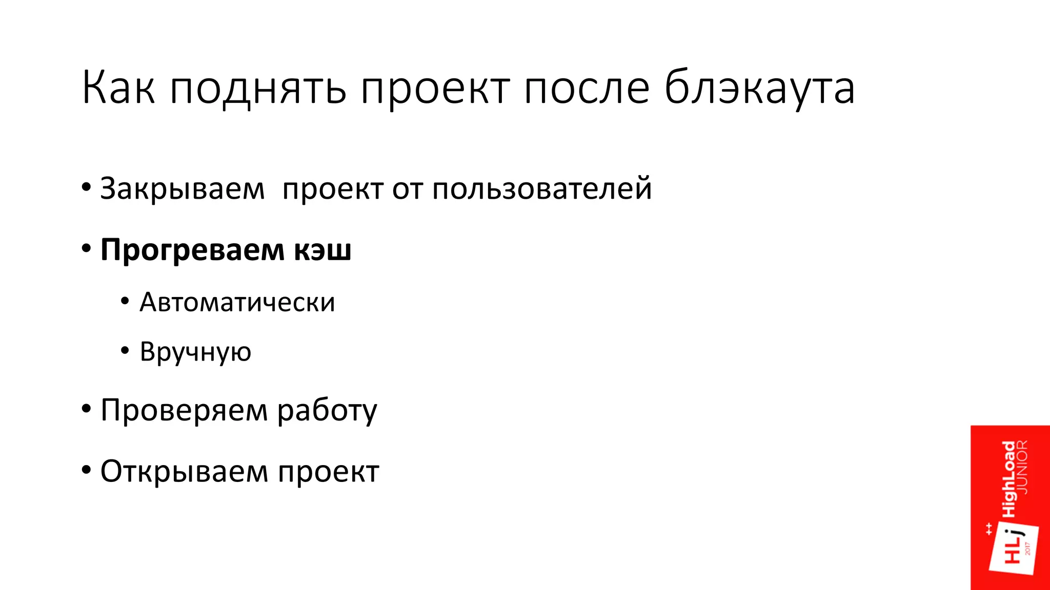 Как поднять проект после блэкаута
• Закрываем проект от пользователей
• Прогреваем кэш
• Автоматически
• Вручную
• Проверяем работу
• Открываем проект
 